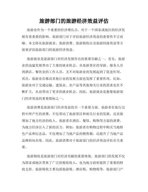 旅游部门的旅游经济效益评估