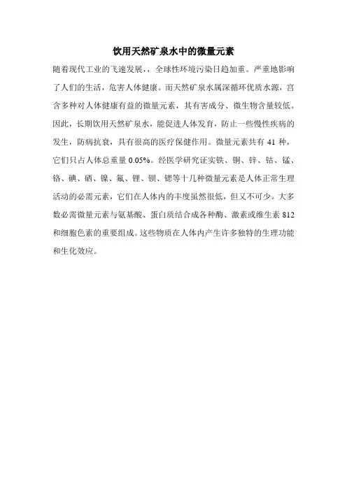 饮用天然矿泉水中的微量元素