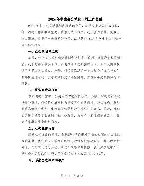 2024年学生会公关部一周工作总结