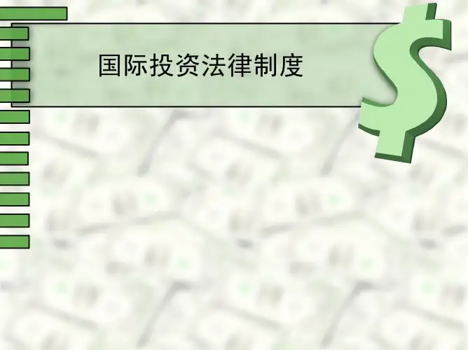05 国际投资法