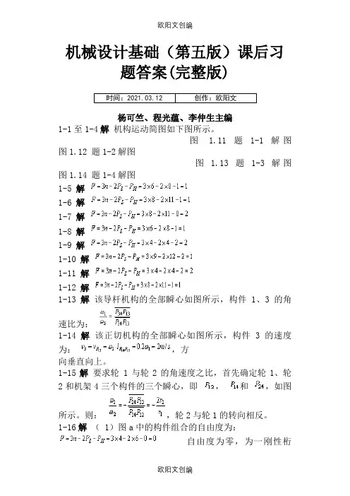 机械设计基础(第五版)_杨可桢主编_课后习题答案之欧阳文创编