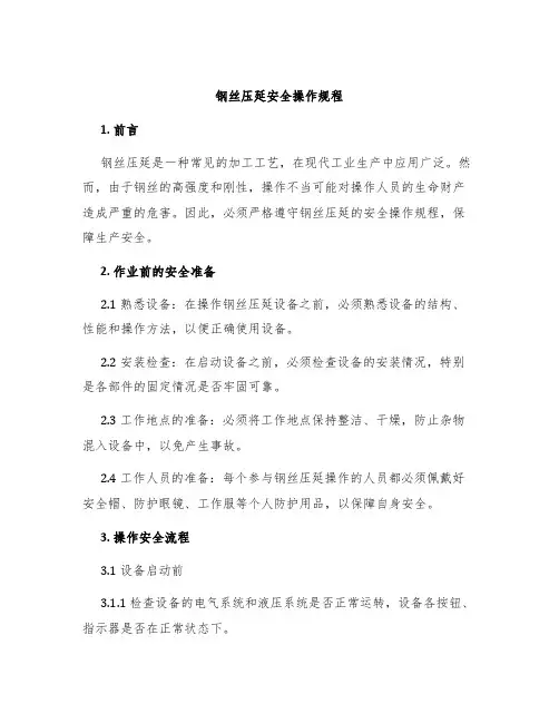 钢丝压延安全操作规程