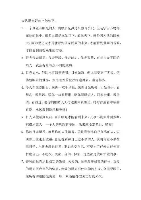 表达眼光好的字句