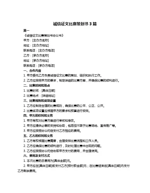 诚信征文比赛策划书3篇