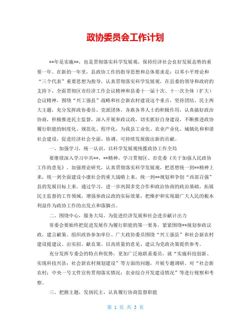 政协委员会工作计划