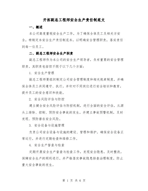 开拓副总工程师安全生产责任制范文（3篇）