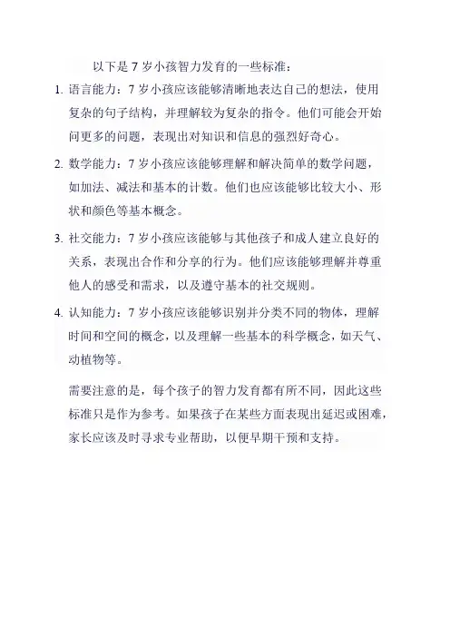 7小孩智力发育标准表