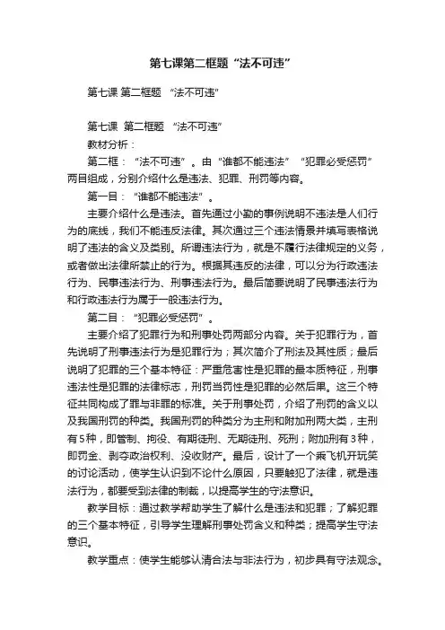 第七课第二框题“法不可违”