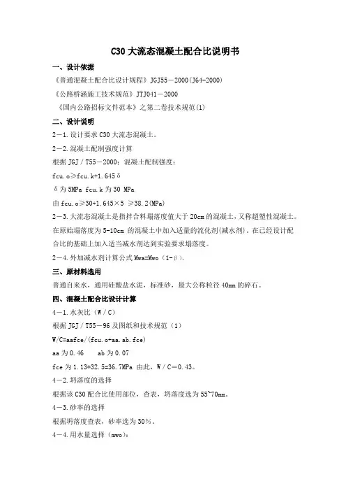 C30大流态混凝土配合比说明书