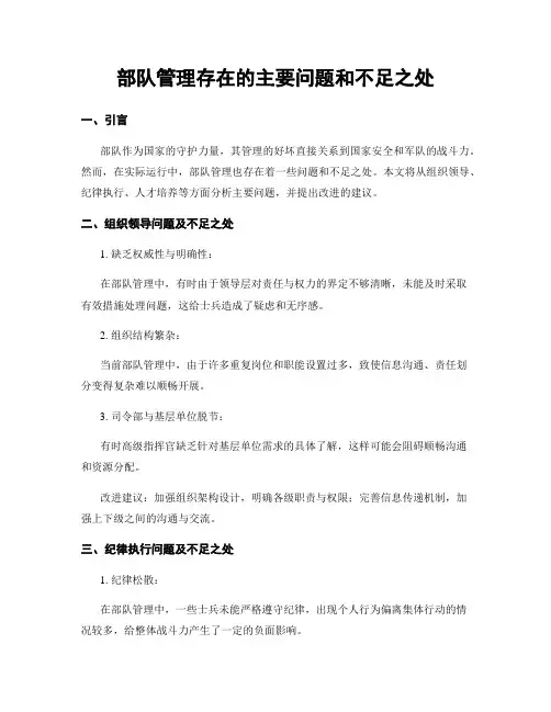 部队管理存在的主要问题和不足之处