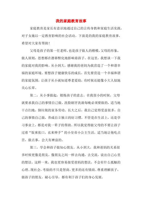 我的家庭教育故事