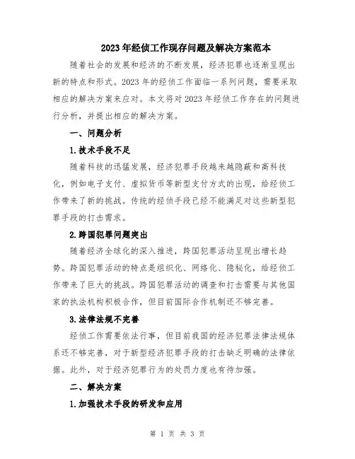 2023年经侦工作现存问题及解决方案范本