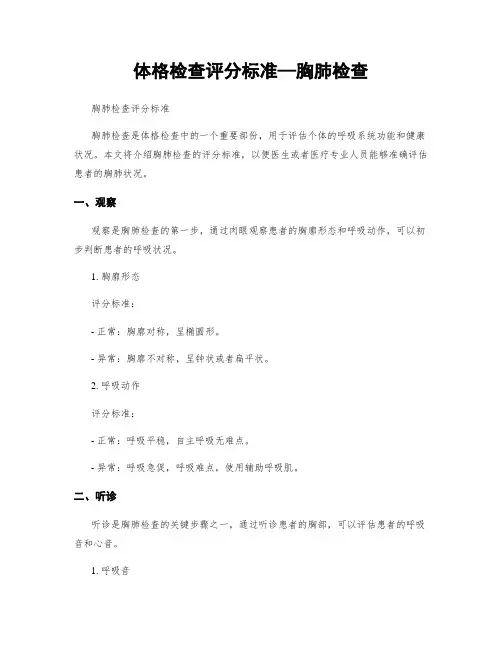 体格检查评分标准—胸肺检查