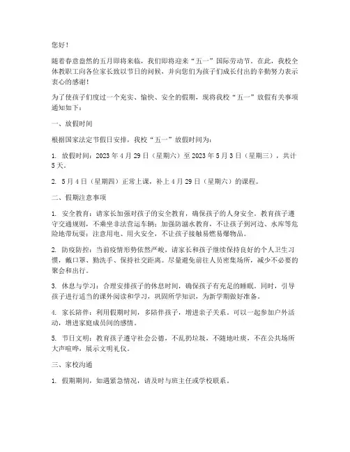 学校五一放假家长通知模板