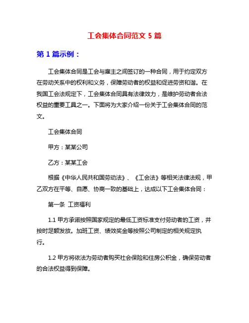 工会集体合同范文5篇
