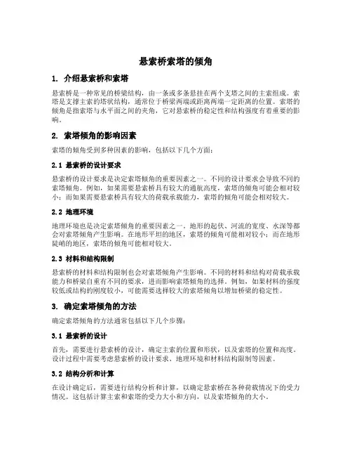 悬索桥索塔的倾角