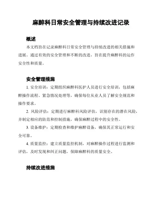 麻醉科日常安全管理与持续改进记录