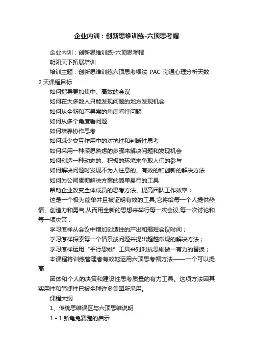企业内训：创新思维训练-六顶思考帽