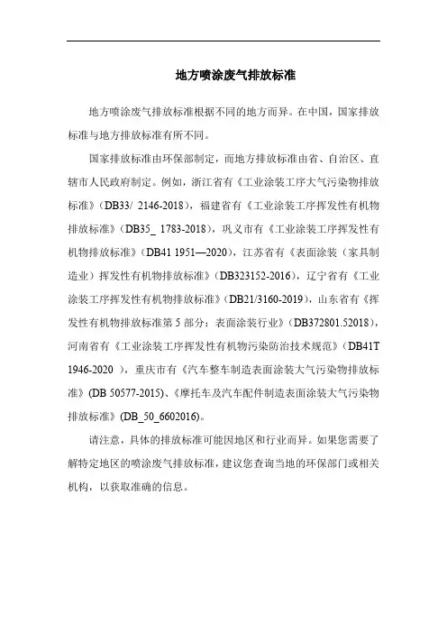 地方喷涂废气排放标准