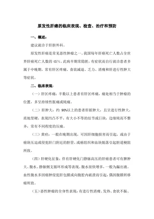 原发性肝癌的临床表现、检查、治疗和预防