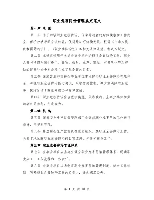 职业危害防治管理规定范文（4篇）