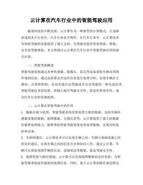 云计算在汽车行业中的智能驾驶应用