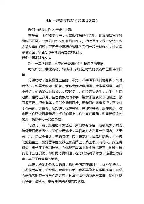 我们一起走过作文（合集10篇）