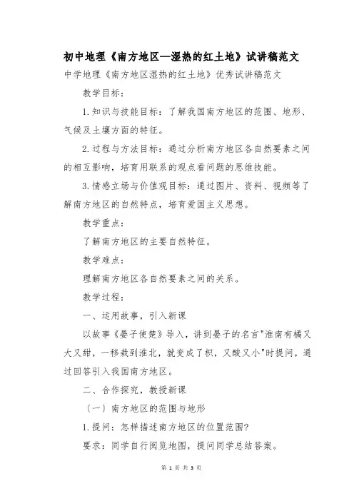初中地理《南方地区—湿热的红土地》试讲稿范文