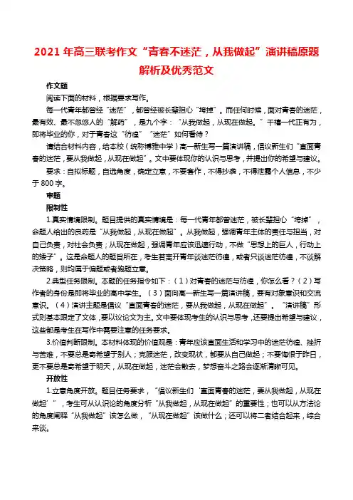 2021年高三联考作文“青春不迷茫,从我做起”演讲稿原题解析及优秀范文