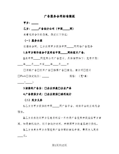 广告服务合同标准模板(4篇)