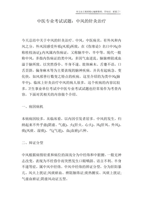 中医专业考试试题：中风的针灸治疗