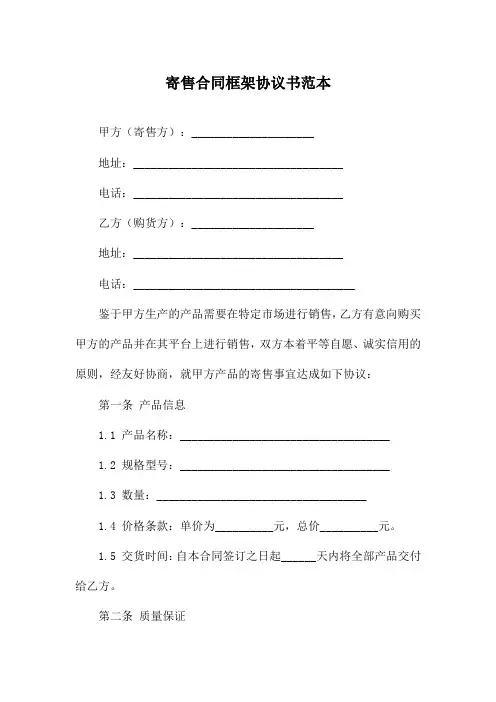 寄售合同框架协议书范本