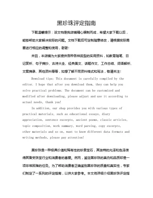 黑珍珠评定指南