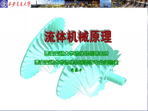4 流体机械原理课件 第三章 叶轮