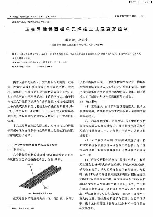正交异性桥面板单元焊接工艺及变形控制