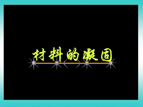 晶核的形成和成长