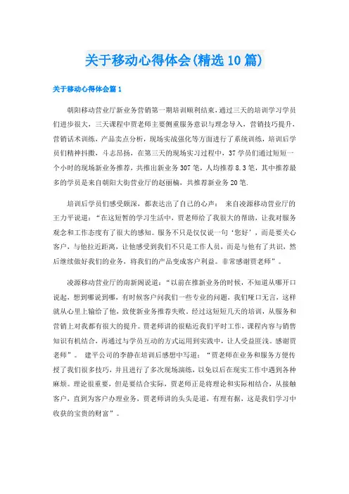 关于移动心得体会(精选10篇)