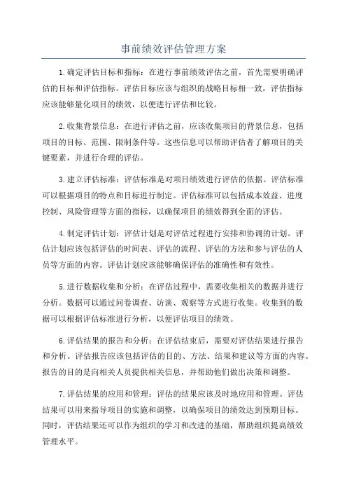 事前绩效评估管理方案
