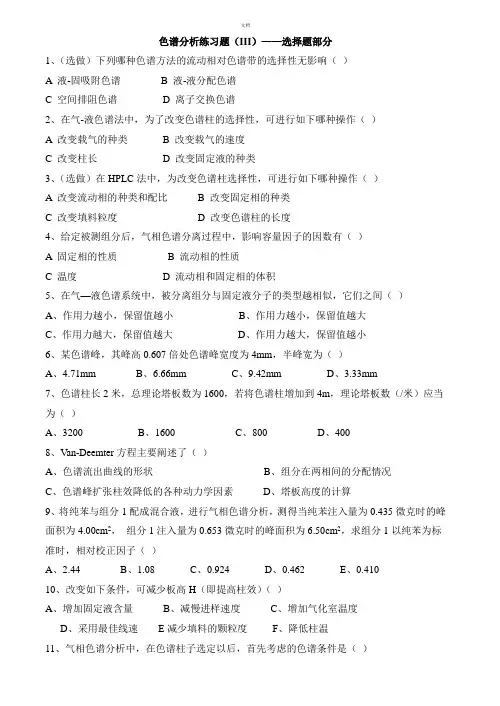 色谱分析练习题及答案..