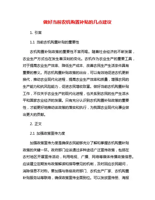 做好当前农机购置补贴的几点建议