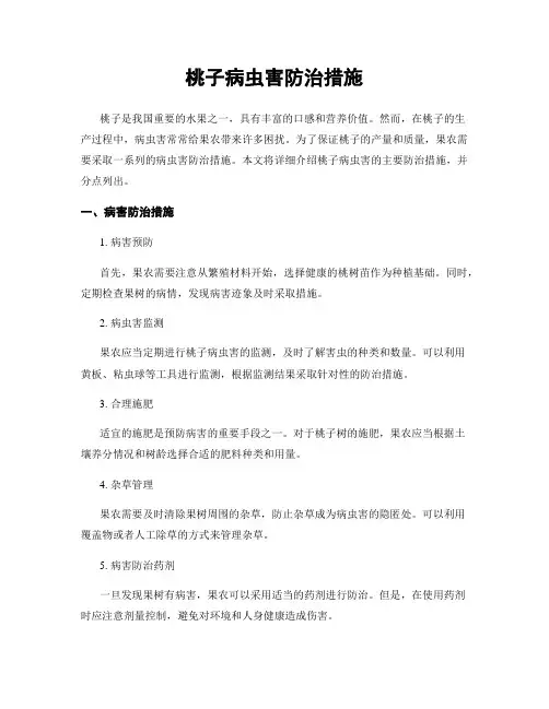 桃子病虫害防治措施