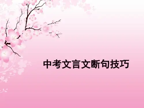 中考文言文断句技巧