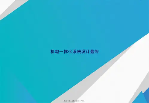 机电一体化系统设计最终讲课文档