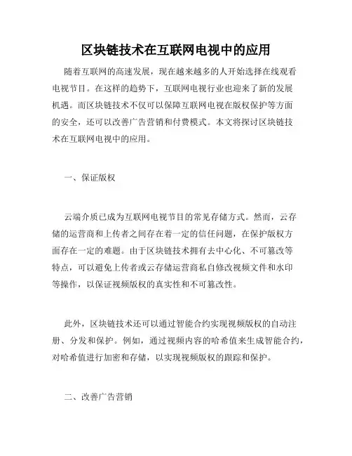 区块链技术在互联网电视中的应用