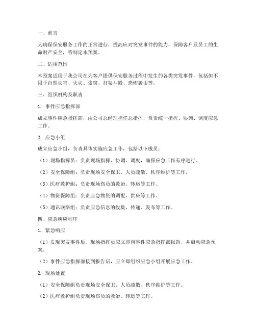 保安服务突发事件应急预案