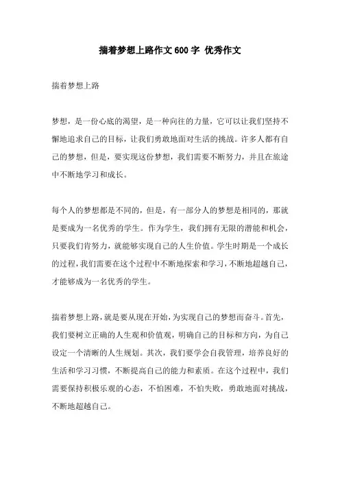 揣着梦想上路作文600字 优秀作文
