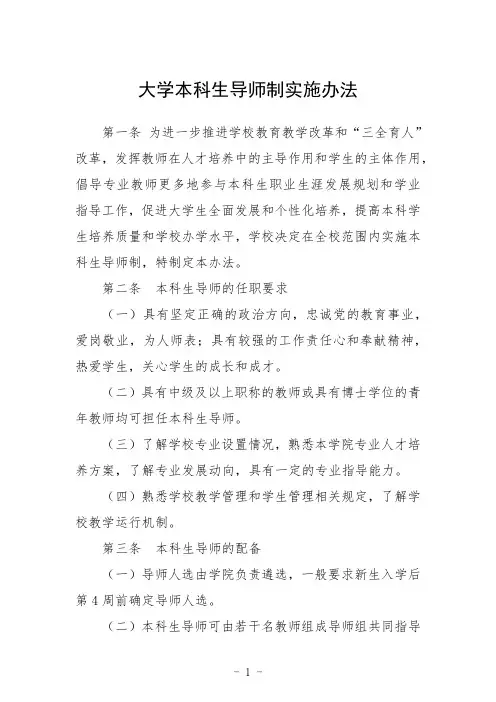 大学本科生导师制实施办法