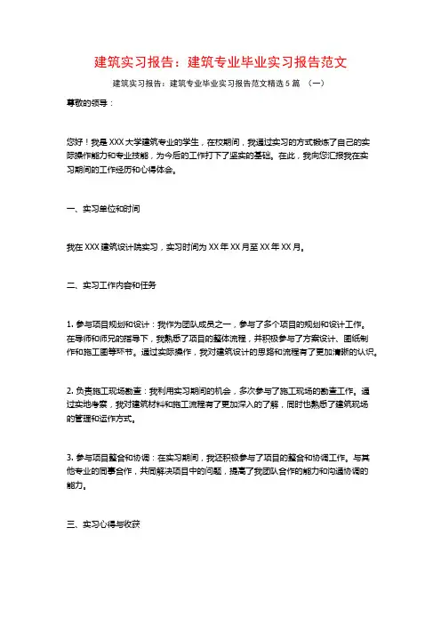 建筑实习报告：建筑专业毕业实习报告范文5篇