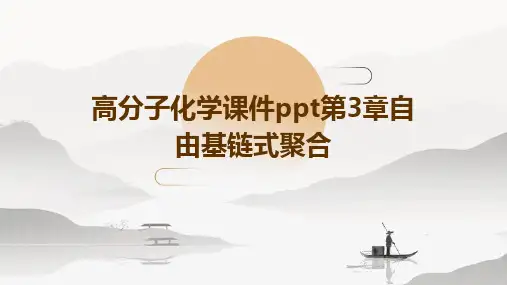 高分子化学课件PPT第3章自由基链式聚合
