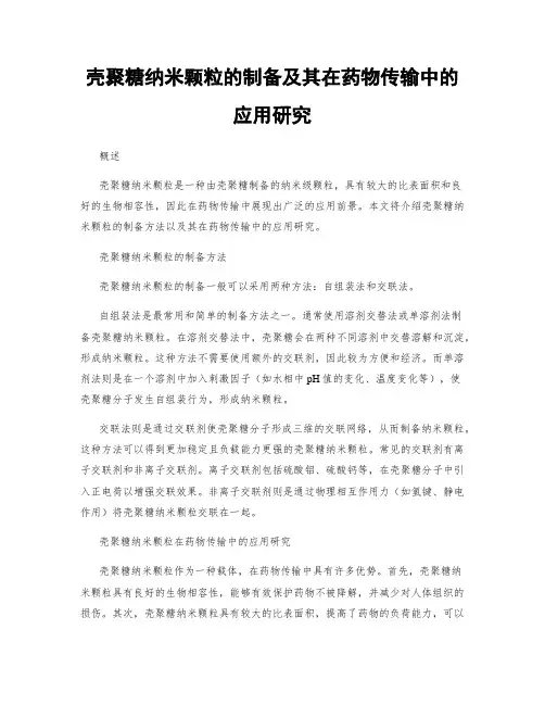 壳聚糖纳米颗粒的制备及其在药物传输中的应用研究